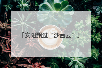 安阳飘过“沙画云”
