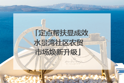 定点帮扶显成效 水景湾社区农贸市场焕新升级