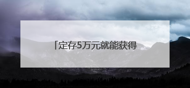 定存5万元就能获得Labubu盲盒？银行擦边揽储被叫停