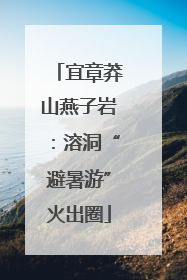 宜章莽山燕子岩：溶洞“避暑游”火出圈