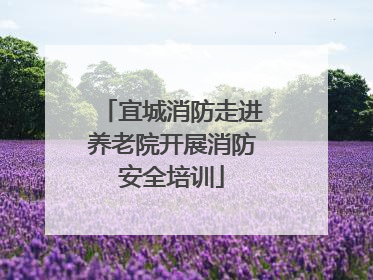 宜城消防走进养老院开展消防安全培训