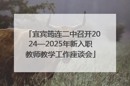 宜宾筠连二中召开2024—2025年新入职教师教学工作座谈会