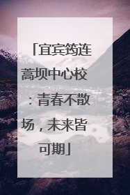 宜宾筠连蒿坝中心校：青春不散场，未来皆可期