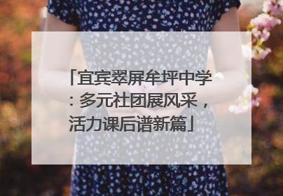 宜宾翠屏牟坪中学：多元社团展风采，活力课后谱新篇