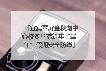 宜宾翠屏金秋湖中心校多举措筑牢“端午”假期安全防线