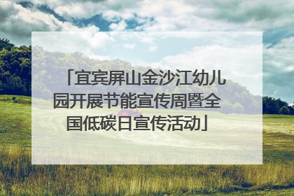 宜宾屏山金沙江幼儿园开展节能宣传周暨全国低碳日宣传活动