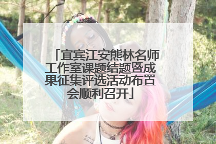 宜宾江安熊林名师工作室课题结题暨成果征集评选活动布置会顺利召开