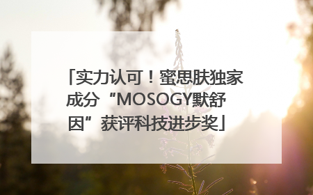 实力认可！蜜思肤独家成分“MOSOGY默舒因”获评科技进步奖