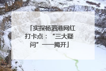 实探杨泗港网红打卡点：“三大疑问”一一揭开