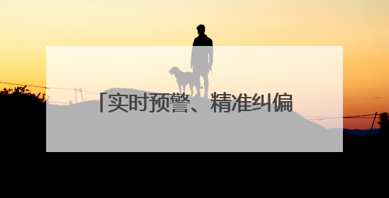 实时预警、精准纠偏……这个“标杆式”执法办案管理中心原来有“执法工兵”