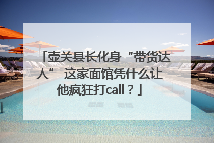 壶关县长化身“带货达人” 这家面馆凭什么让他疯狂打call？