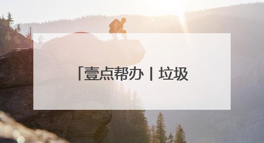 壹点帮办丨垃圾车“漏汤”愁坏居民！环卫部门：尽快另寻转运点