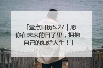 壹点日历5.27｜愿你在未来的日子里，拥抱自己的灿烂人生！