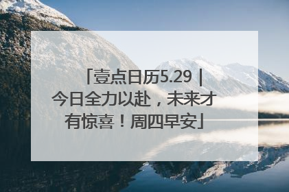 壹点日历5.29｜今日全力以赴，未来才有惊喜！周四早安