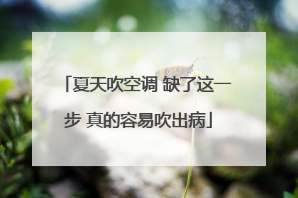 夏天吹空调 缺了这一步 真的容易吹出病