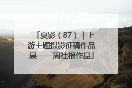 夏影（87）｜上游主题摄影征稿作品展——周社根作品