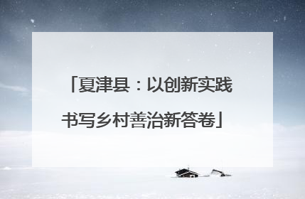 夏津县：以创新实践书写乡村善治新答卷