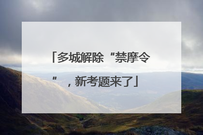 多城解除“禁摩令”，新考题来了