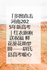 多图直击河南2025年新高考｜红衣旗袍送祝福 鲜花葵花助梦圆——尉氏县高考暖心送考
