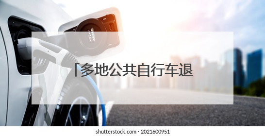 多地公共自行车退场，陪伴杭州17年“小红车”为何越来越“懂”大家？
