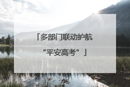 多部门联动护航“平安高考”