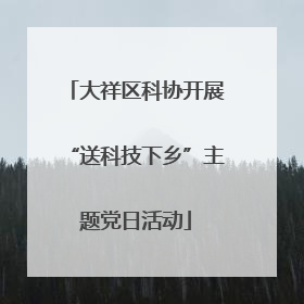 大祥区科协开展“送科技下乡”主题党日活动