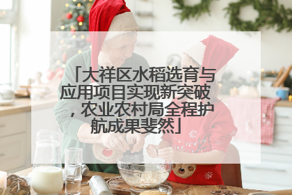 大祥区水稻选育与应用项目实现新突破，农业农村局全程护航成果斐然