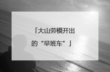 大山劳模开出的“早班车”