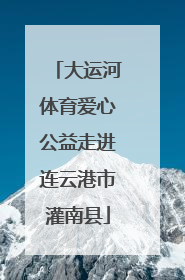 大运河体育爱心公益走进连云港市灌南县