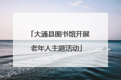 大通县图书馆开展老年人主题活动