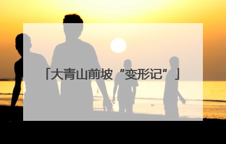 大青山前坡“变形记”