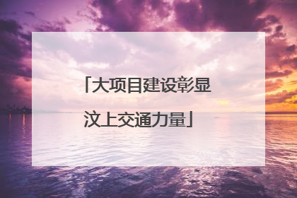 大项目建设彰显汶上交通力量