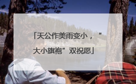天公作美雨变小，“大小旗袍”双祝愿
