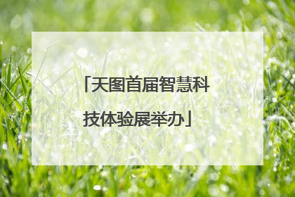 天图首届智慧科技体验展举办