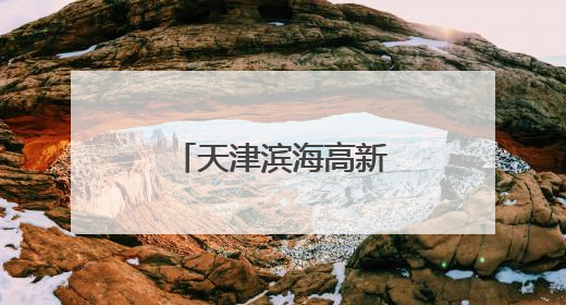 天津滨海高新区高质量建设天开华苑科创园