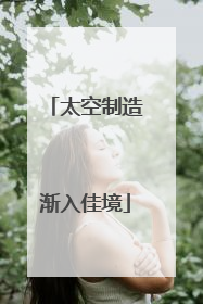 太空制造渐入佳境