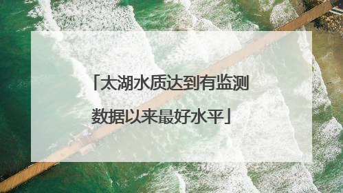 太湖水质达到有监测数据以来最好水平