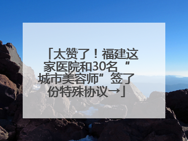 太赞了！福建这家医院和30名“城市美容师”签了份特殊协议→