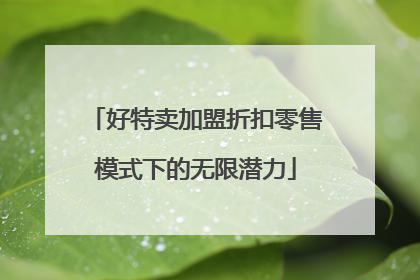 好特卖加盟折扣零售模式下的无限潜力