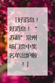 好消息！好消息！“苏超”常州场门票中奖名单出炉啦！