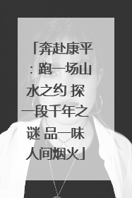 奔赴康平：跑一场山水之约 探一段千年之谜 品一味人间烟火