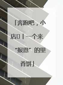 奔跑吧，小店㉝丨一个来“报恩”的里脊饼