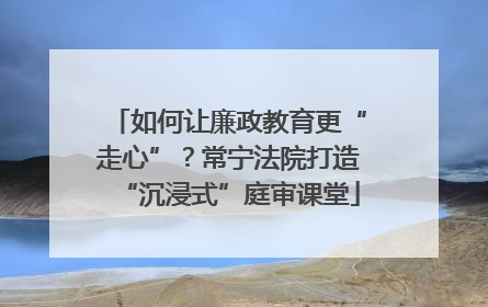 如何让廉政教育更“走心”？常宁法院打造“沉浸式”庭审课堂