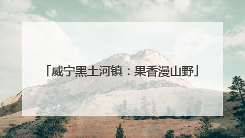 威宁黑土河镇：果香漫山野