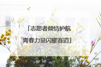 志愿者倾情护航 青春力量闪耀赛道