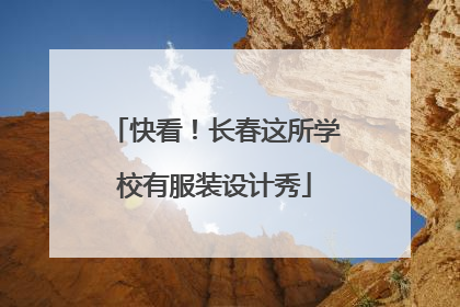 快看！长春这所学校有服装设计秀