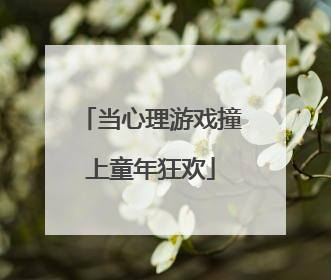 当心理游戏撞上童年狂欢