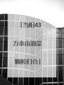 当阳43万余亩油菜颗粒归仓