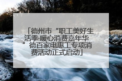 德州市“职工美好生活季·暖心消费嘉年华”德百家电惠工专项消费活动正式启动