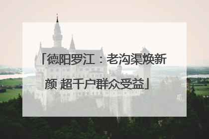 德阳罗江：老沟渠焕新颜 超千户群众受益